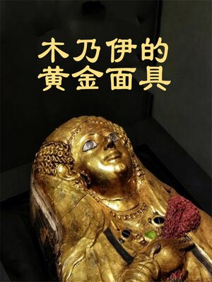cover image of 木乃伊的黄金面具